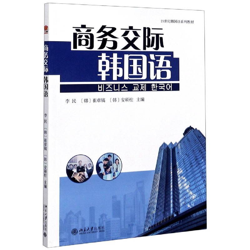 商务交际韩国语（21世纪韩国语系列教材）