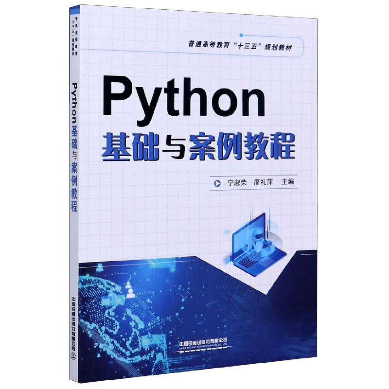 Python基础与案例教程（普通高等教育十三五规划教材）