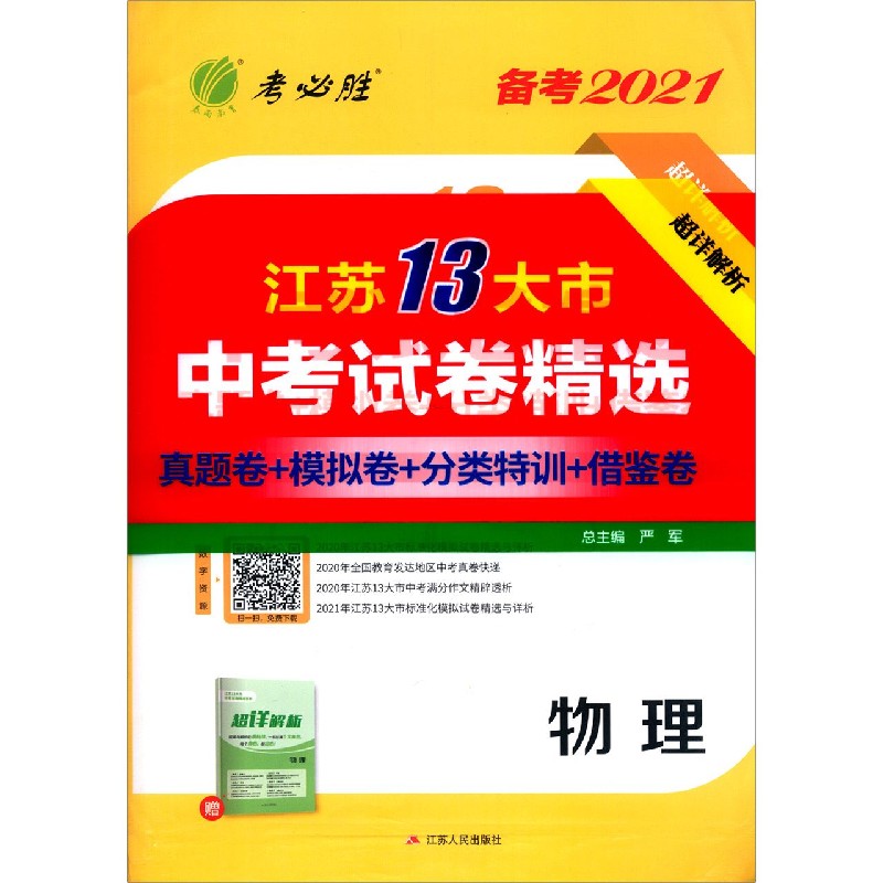 物理（备考2021）/江苏13大市中考试卷精选