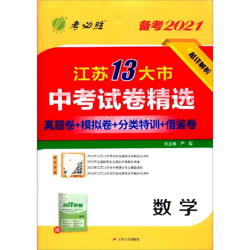 数学（备考2021）/江苏13大市中考试卷精选