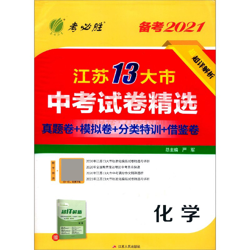 化学（备考20201）/江苏13大市中考试卷精选
