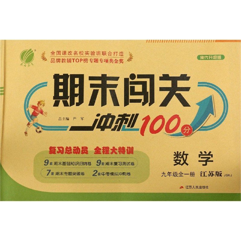 数学（9年级全1册江苏版JSKJ换代升级版）/期末闯关冲刺100分