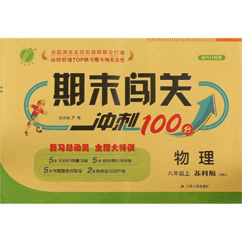 物理（8上苏科版JSKJ换代升级版）/期末闯关冲刺100分