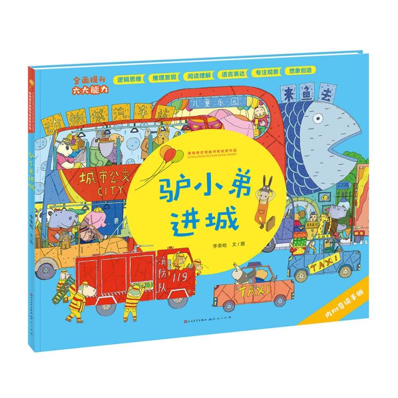 驴小弟进城(第三届青铜葵花图画书奖获奖作品)