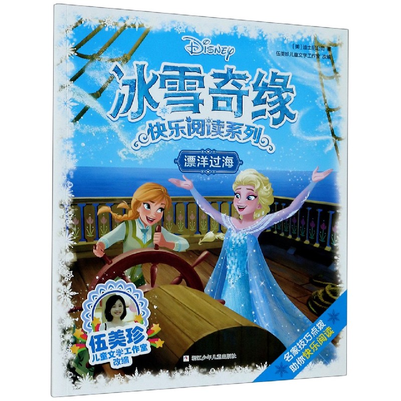 漂洋过海/冰雪奇缘快乐阅读系列