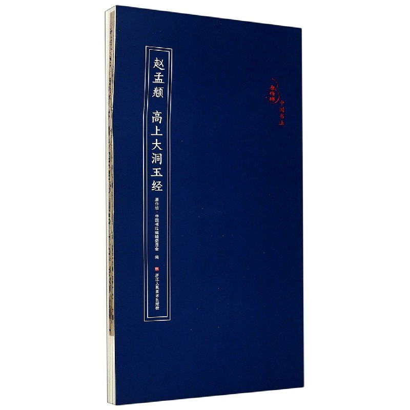 赵孟頫高上大洞玉经/原作坊中国书法