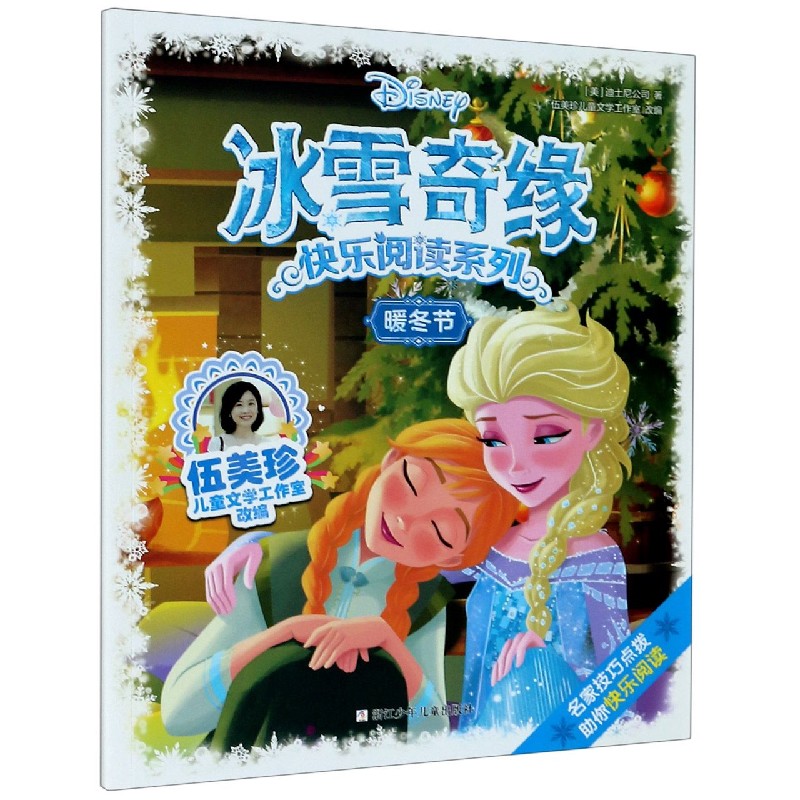 暖冬节/冰雪奇缘快乐阅读系列