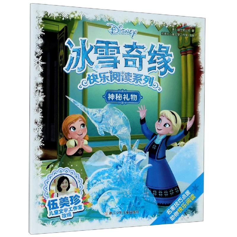 神秘礼物/冰雪奇缘快乐阅读系列
