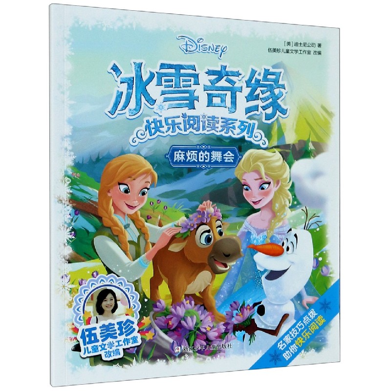 麻烦的舞会/冰雪奇缘快乐阅读系列