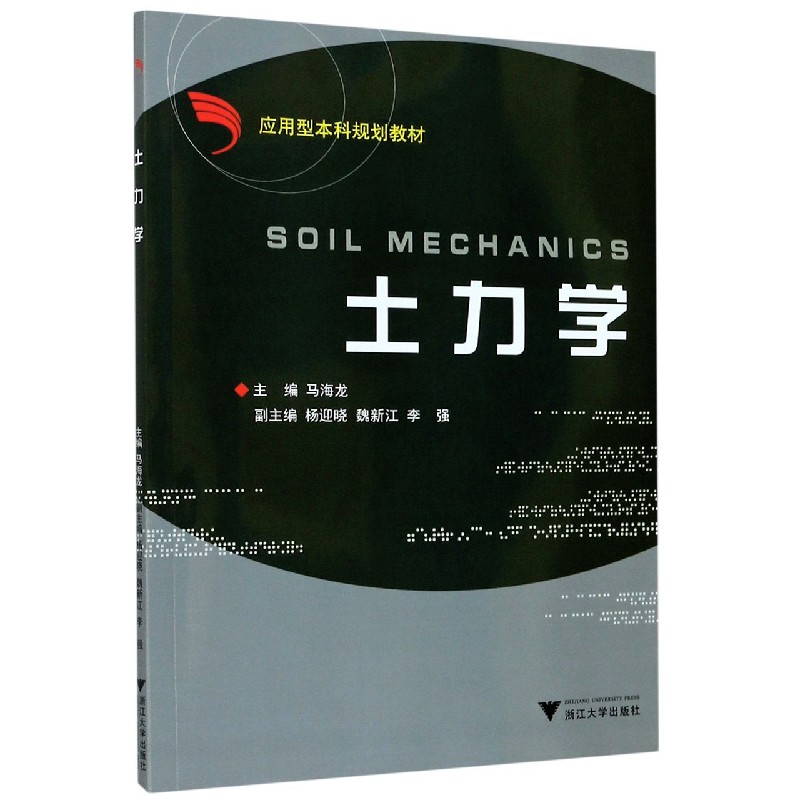 土力学（应用型本科规划教材）
