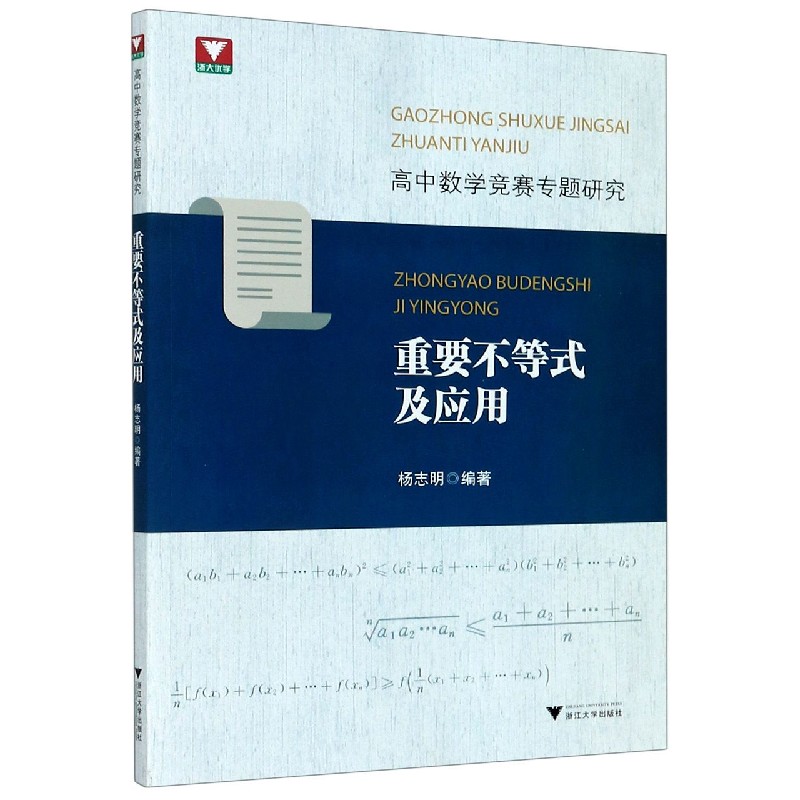 高中数学竞赛专题研究（重要不等式及应用）