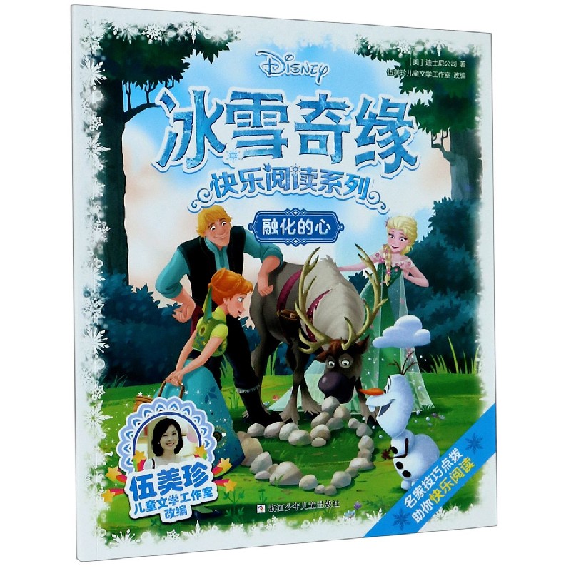 融化的心/冰雪奇缘快乐阅读系列