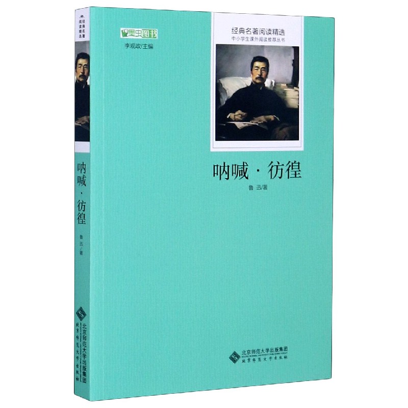 呐喊彷徨/经典名著阅读精选/中小学生课外阅读推荐丛书