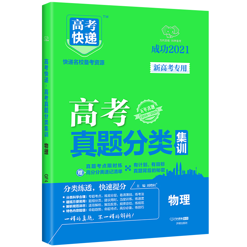 物理（五年真题2016-2020成功2021）/高考快递高考真题分类集训