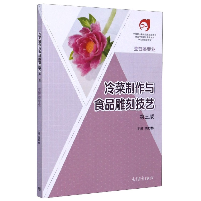 冷菜制作与食品雕刻技艺（烹饪类专业第3版中等职业教育国家规划教材）