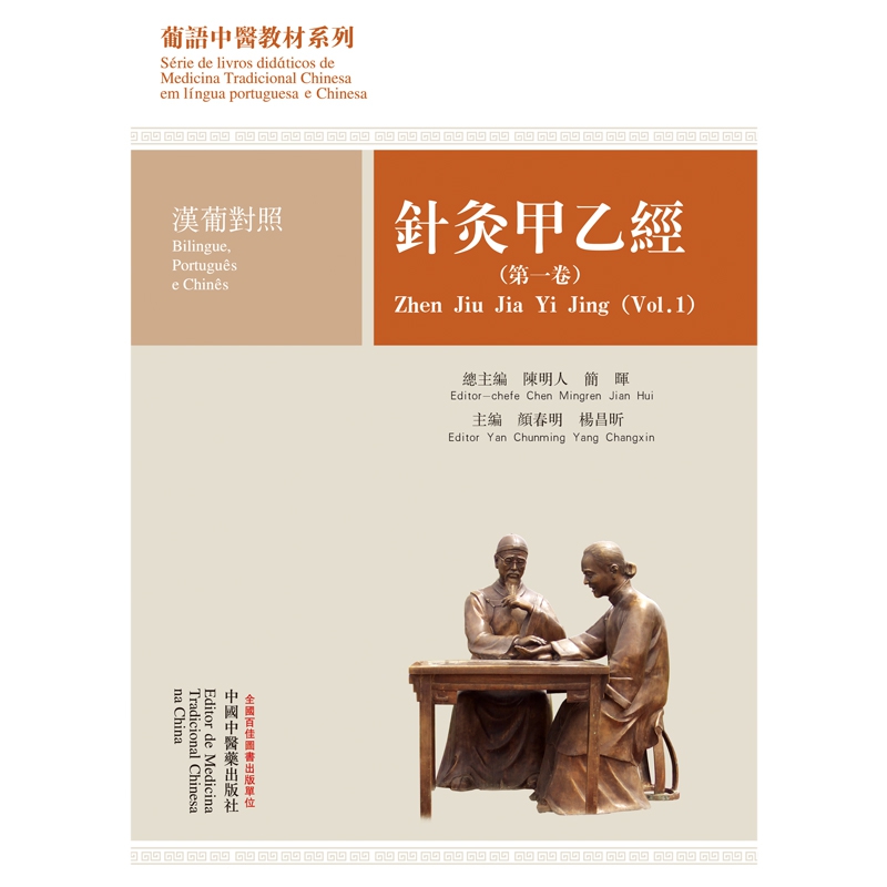 针灸甲乙经. 第一卷 : 汉葡对照——葡语中医教材系列