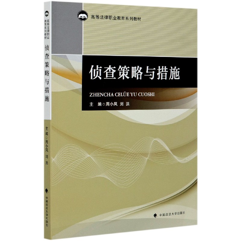 侦查策略与措施（高等法律职业教育系列教材）