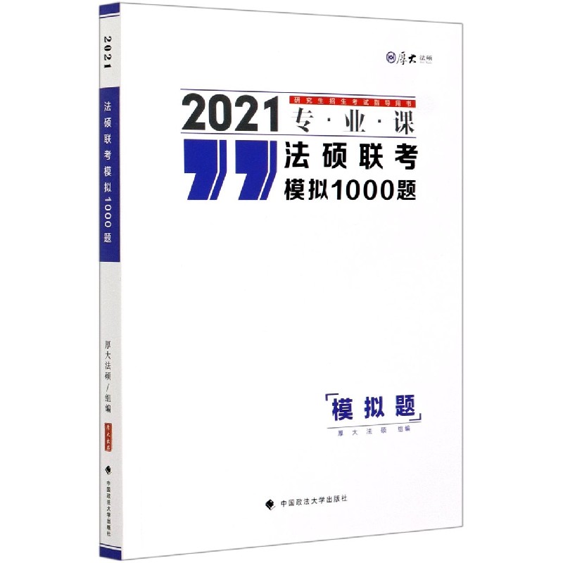 法硕联考模拟1000题（2021专业课研究生招生考试指导用书）