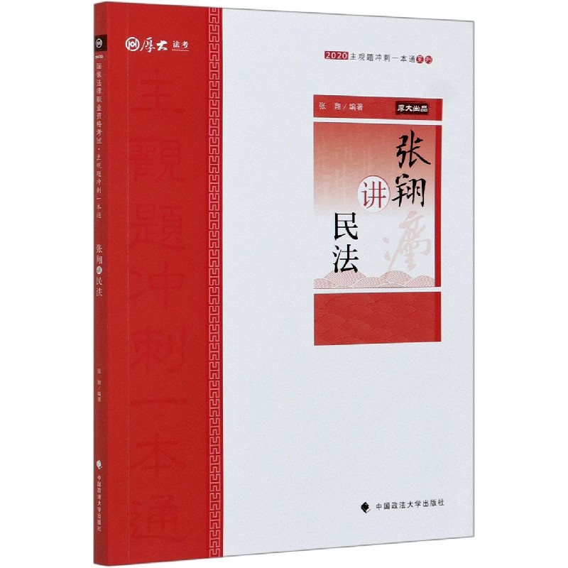 张翔讲民法/2020主观题冲刺一本通系列