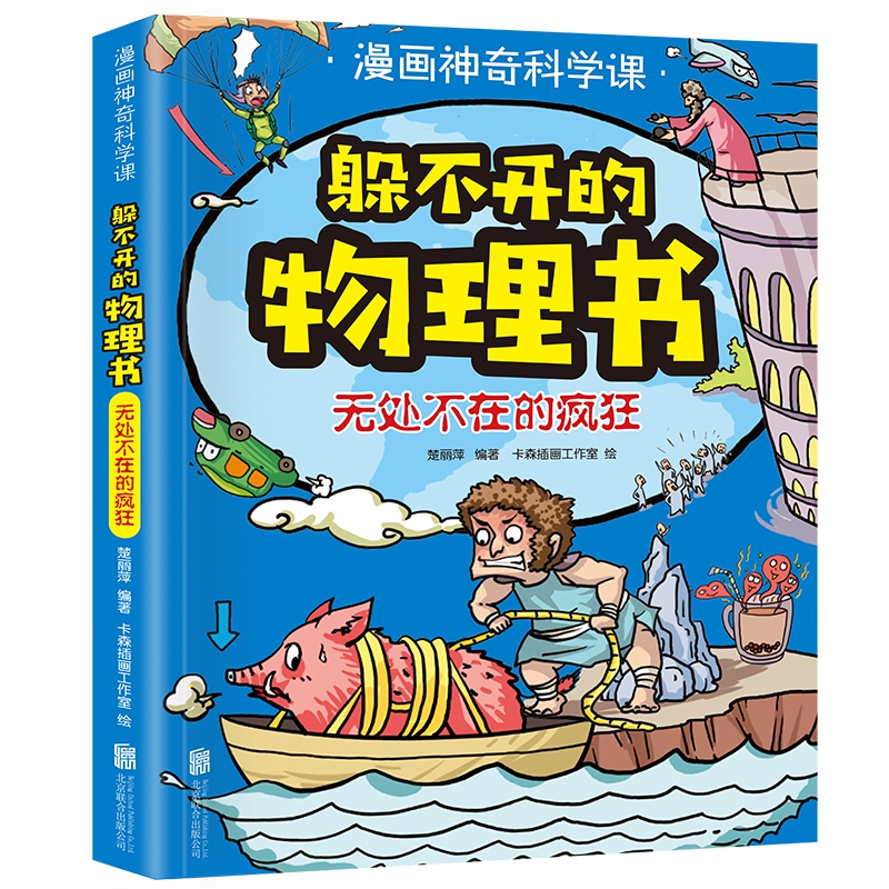 躲不开的物理书：无处不在的疯狂