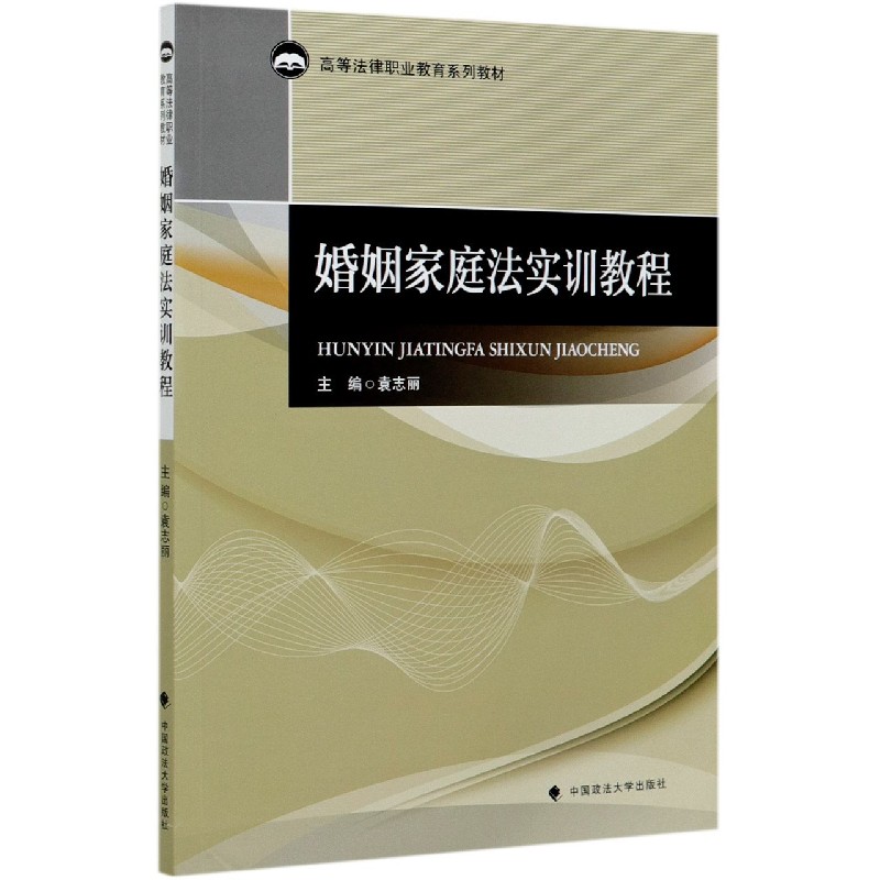 婚姻家庭法实训教程（高等法律职业教育系列教材）