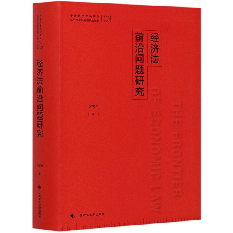 经济法前沿问题研究(中国特色社会主义法治理论系列研究生教材)