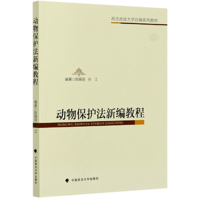 动物保护法新编教程（西北政法大学自编系列教材）