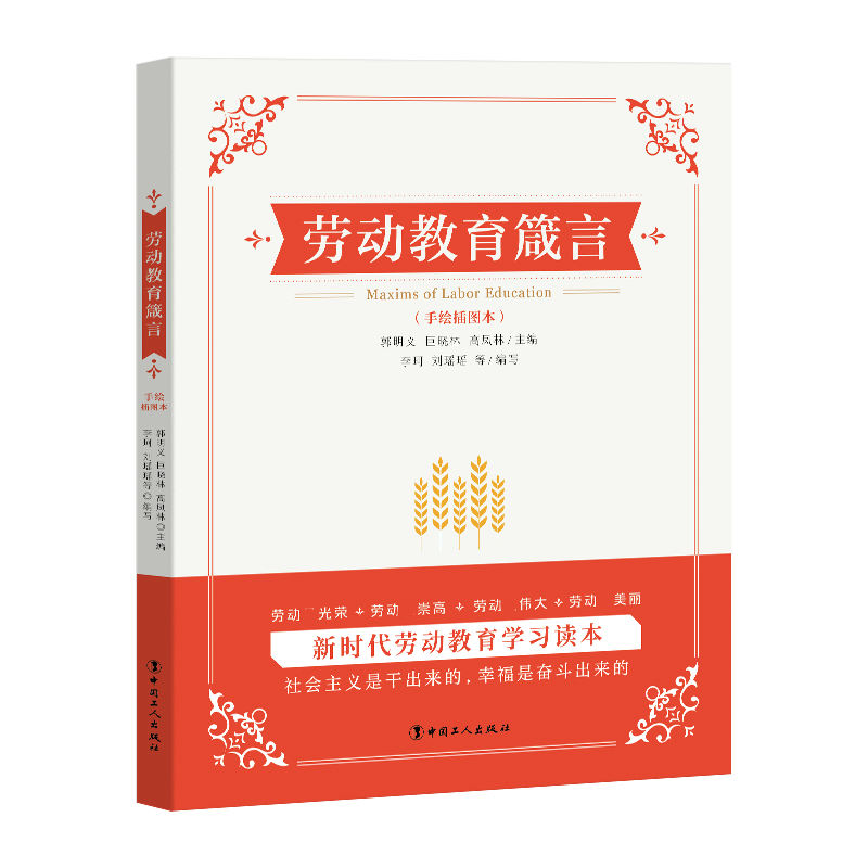劳动教育箴言