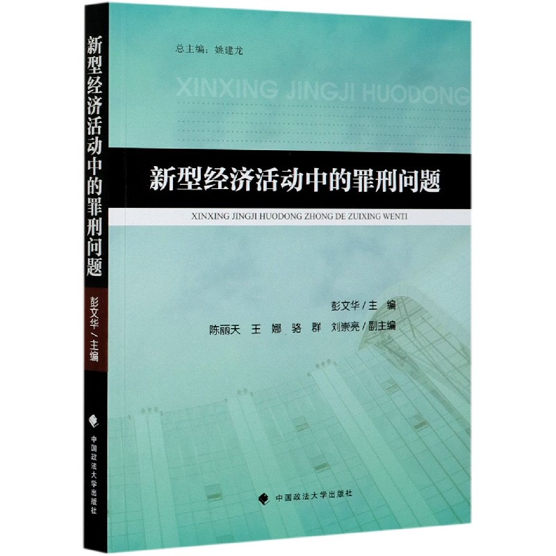 新型经济活动中的罪刑问题