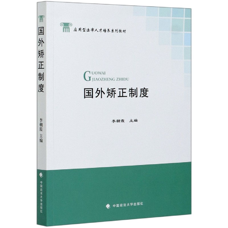 国外矫正制度（应用型法律人才培养系列教材）