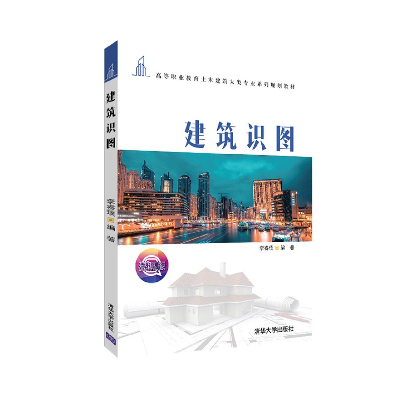 建筑识图（微课版共3册高等职业教育土木建筑大类专业系列规划教材）