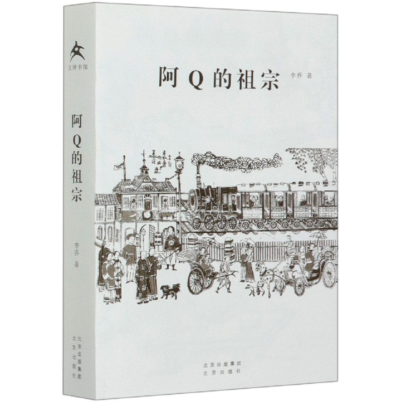 阿Q的祖宗