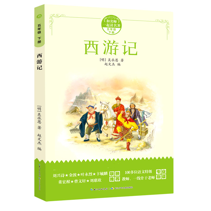 西游记（5下）/和名师一起读名著