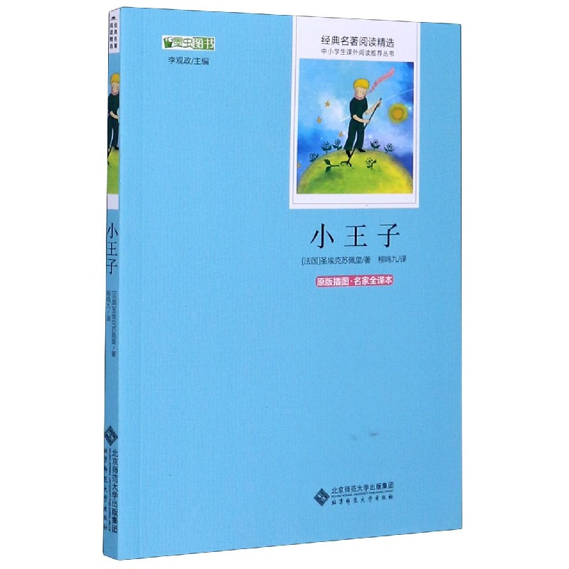 小王子(原版插图名家全译本)/经典名著阅读精选/中小学生课外阅读推荐丛书