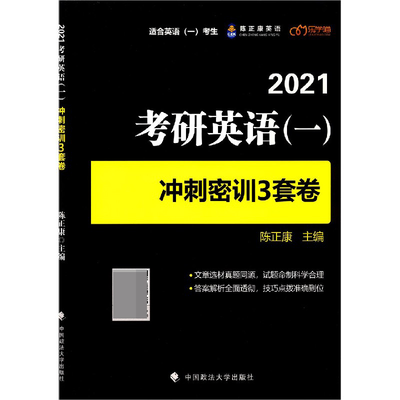 2021考研英语冲刺密训3套卷