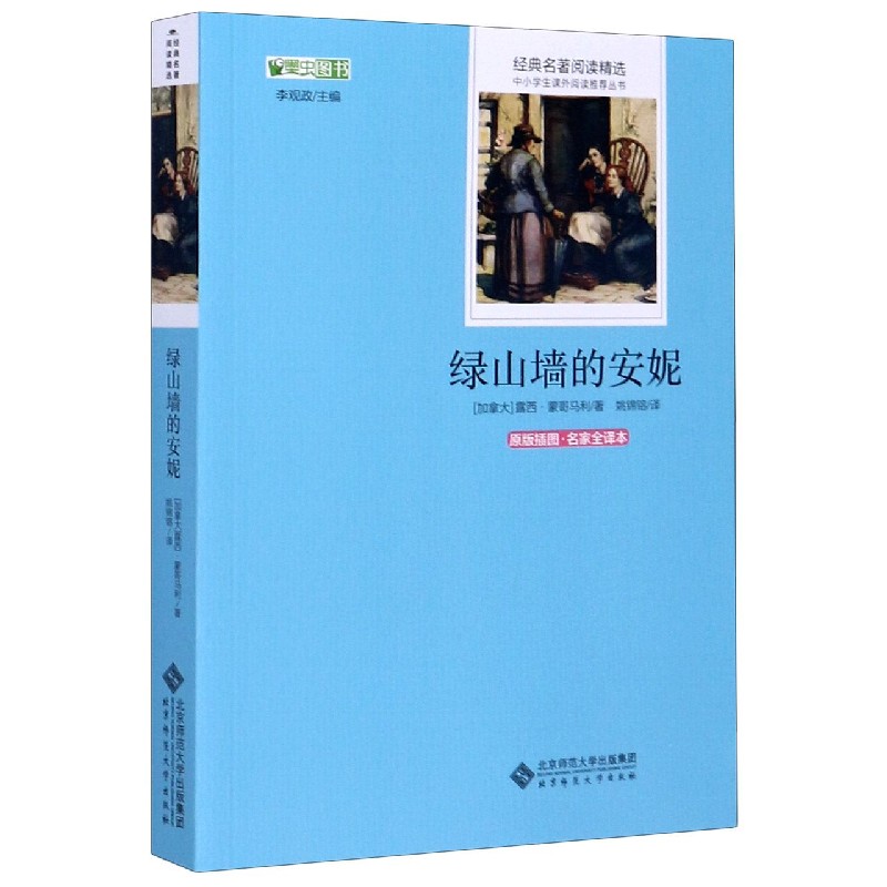 绿山墙的安妮(原版插图名家全译本)/经典名著阅读精选/中小学生课外阅读推荐丛书