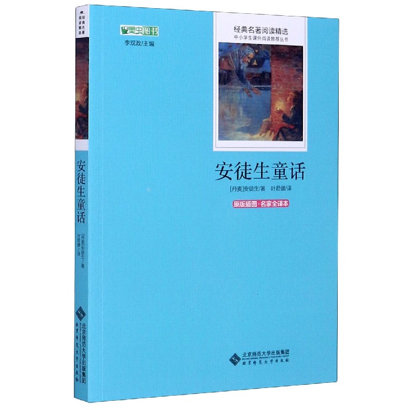 安徒生童话（原版插图名家全译本）/经典名著阅读精选/中小学生课外阅读推荐丛书