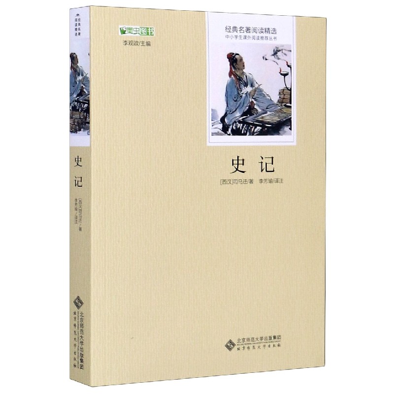 史记/经典名著阅读精选/中小学生课外阅读推荐丛书