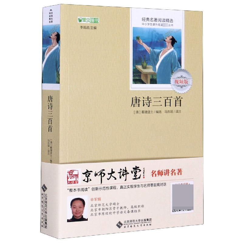 唐诗三百首（视频版）/经典名著阅读精选/中小学生课外阅读推荐丛书