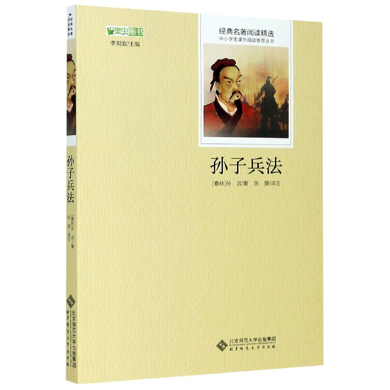 孙子兵法/经典名著阅读精选/中小学生课外阅读推荐丛书