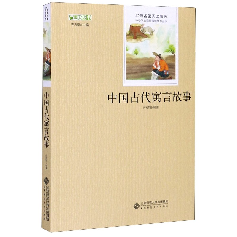中国古代寓言故事/经典名著阅读精选/中小学生课外阅读推荐丛书