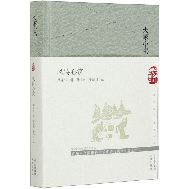 风诗心赏（精）/大家小书