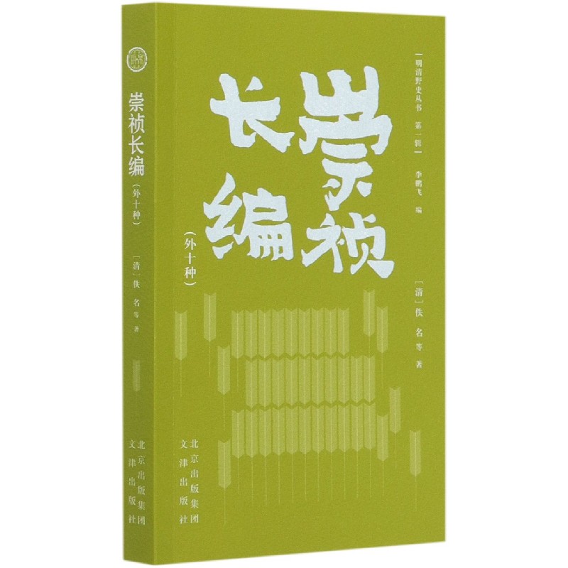 崇祯长编（外10种）/明清野史丛书