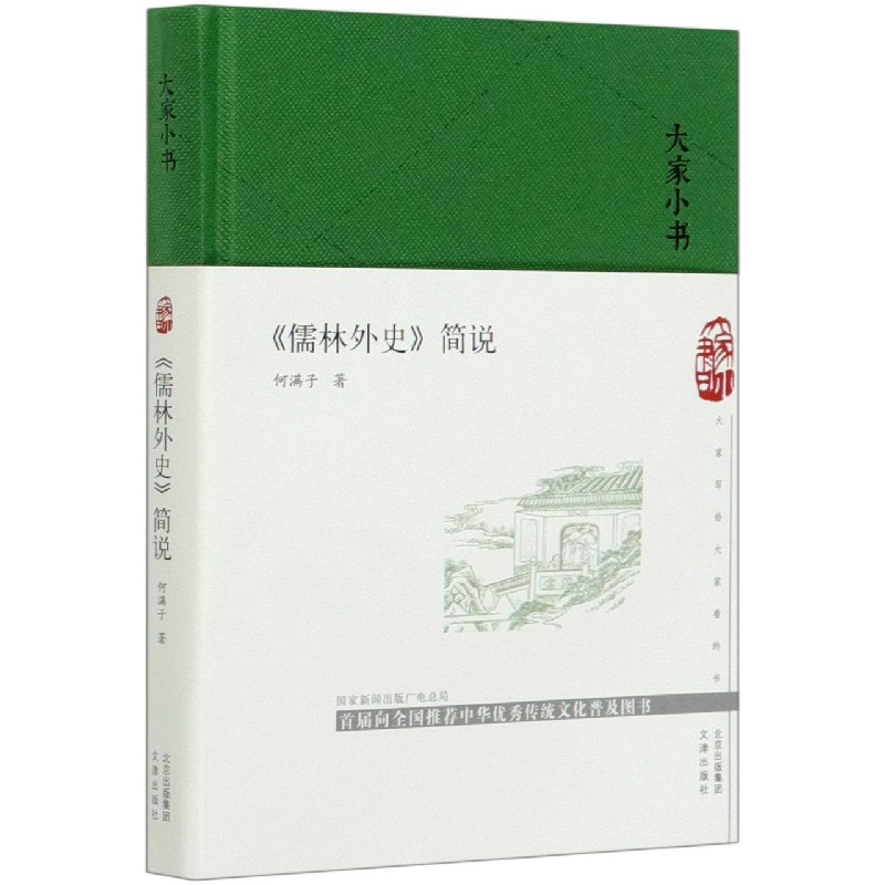 儒林外史简说（精）/大家小书
