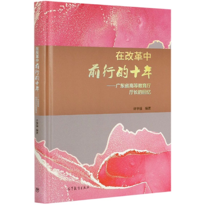 在改革中前行的十年--广东省高等教育厅厅长的回忆（精）