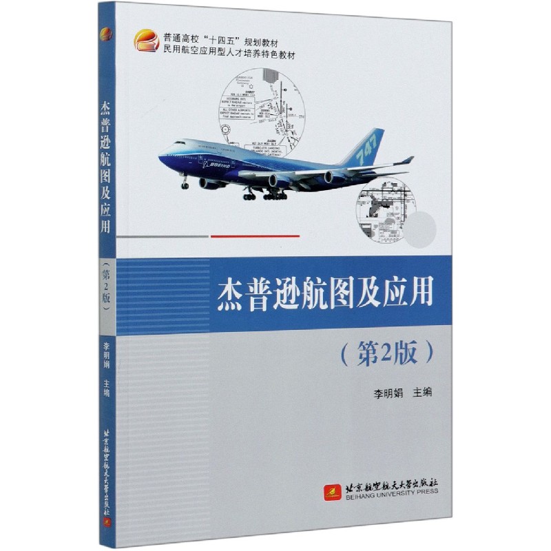 杰普逊航图及应用（第2版民用航空应用型人才培养特色教材普通高校十四五规划教材）