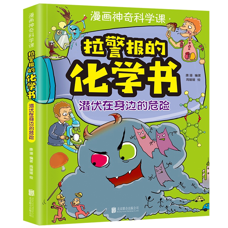 拉警报的化学书：潜伏在身边的危险