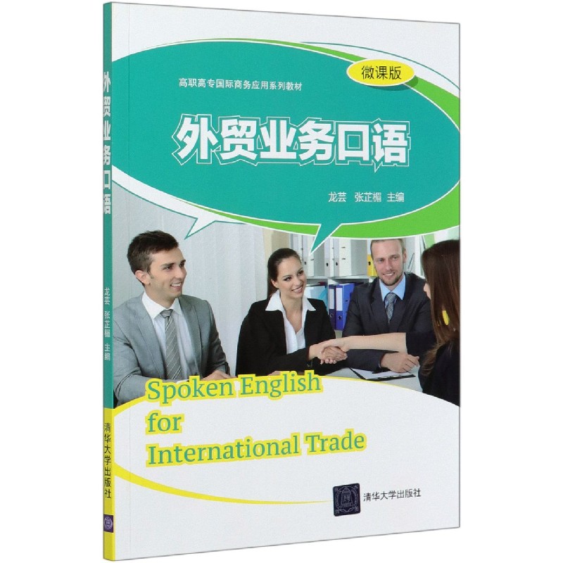 外贸业务口语（微课版高职高专国际商务应用系列教材）
