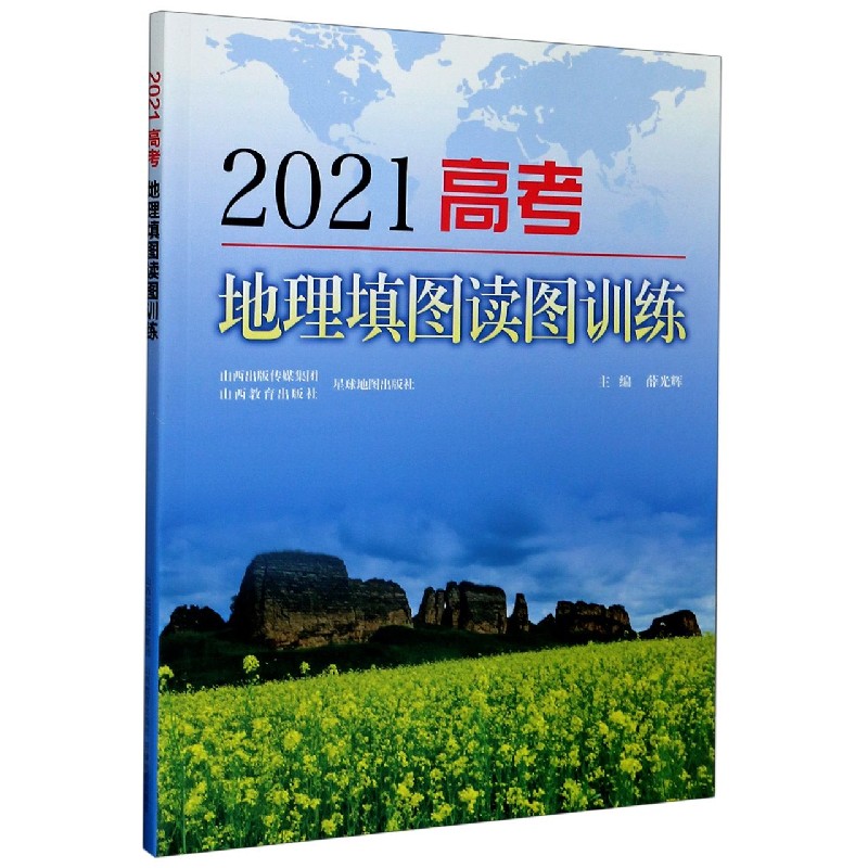 2021高考地理填图读图训练