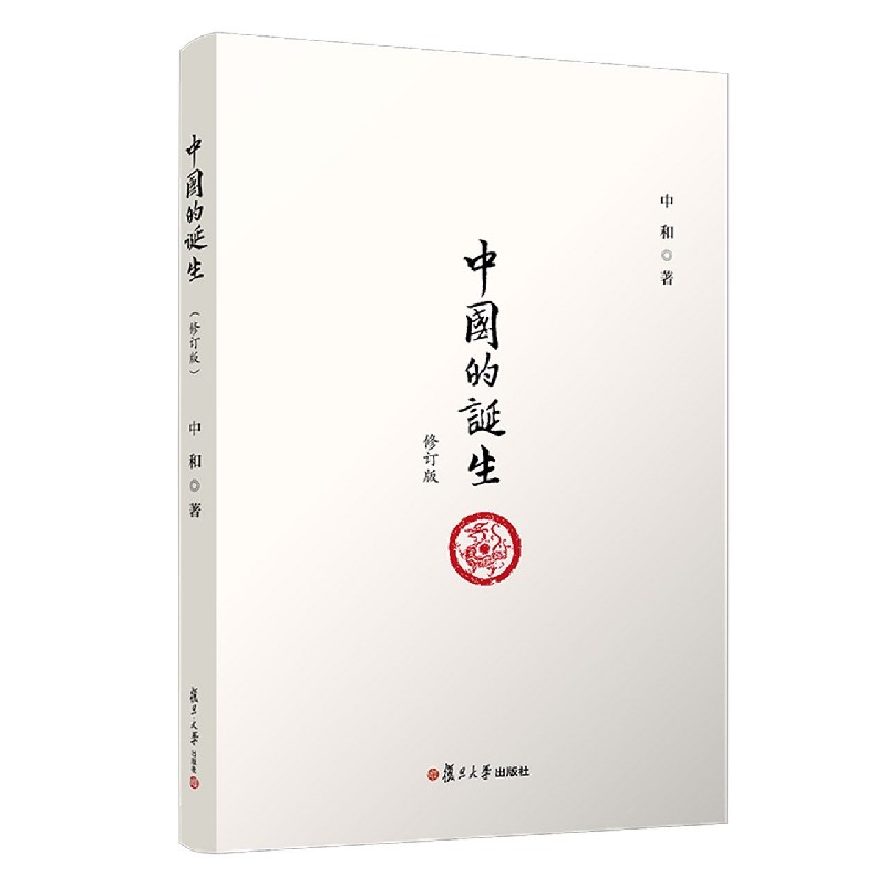 中国的诞生（修订版）